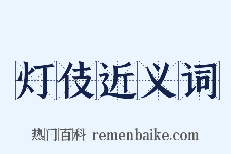 灯伎近义词是什么意思的图片